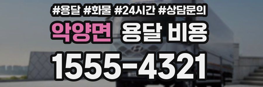 악양면 용달 비용