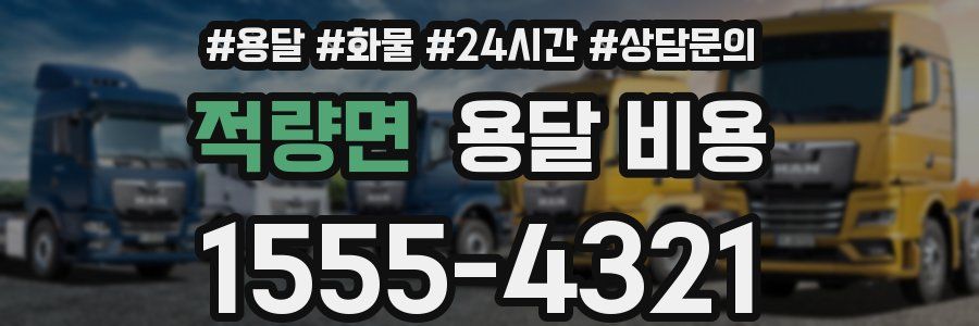 적량면 용달 비용