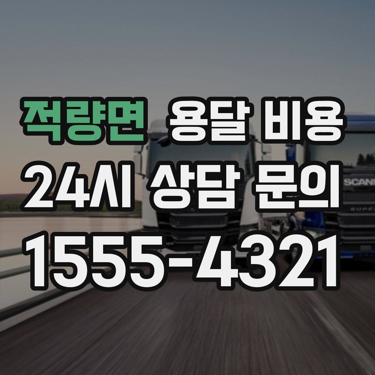 적량면 용달 비용