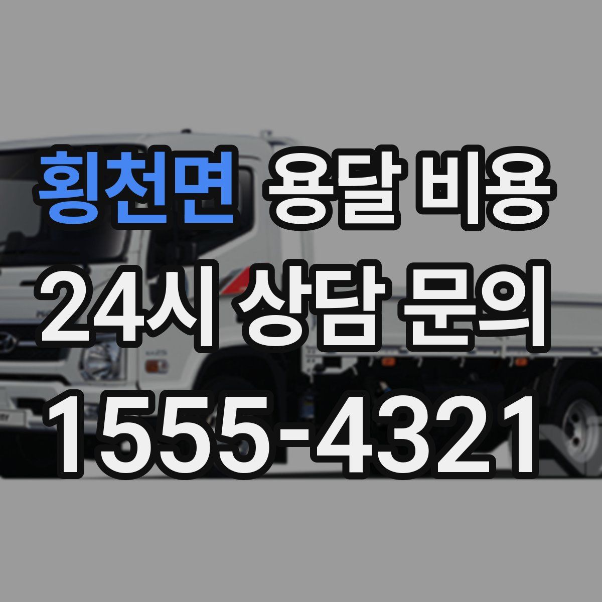 횡천면 용달 비용