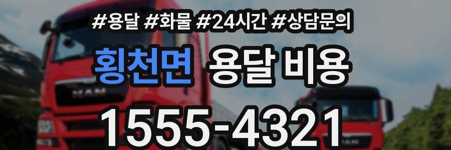 횡천면 용달 비용