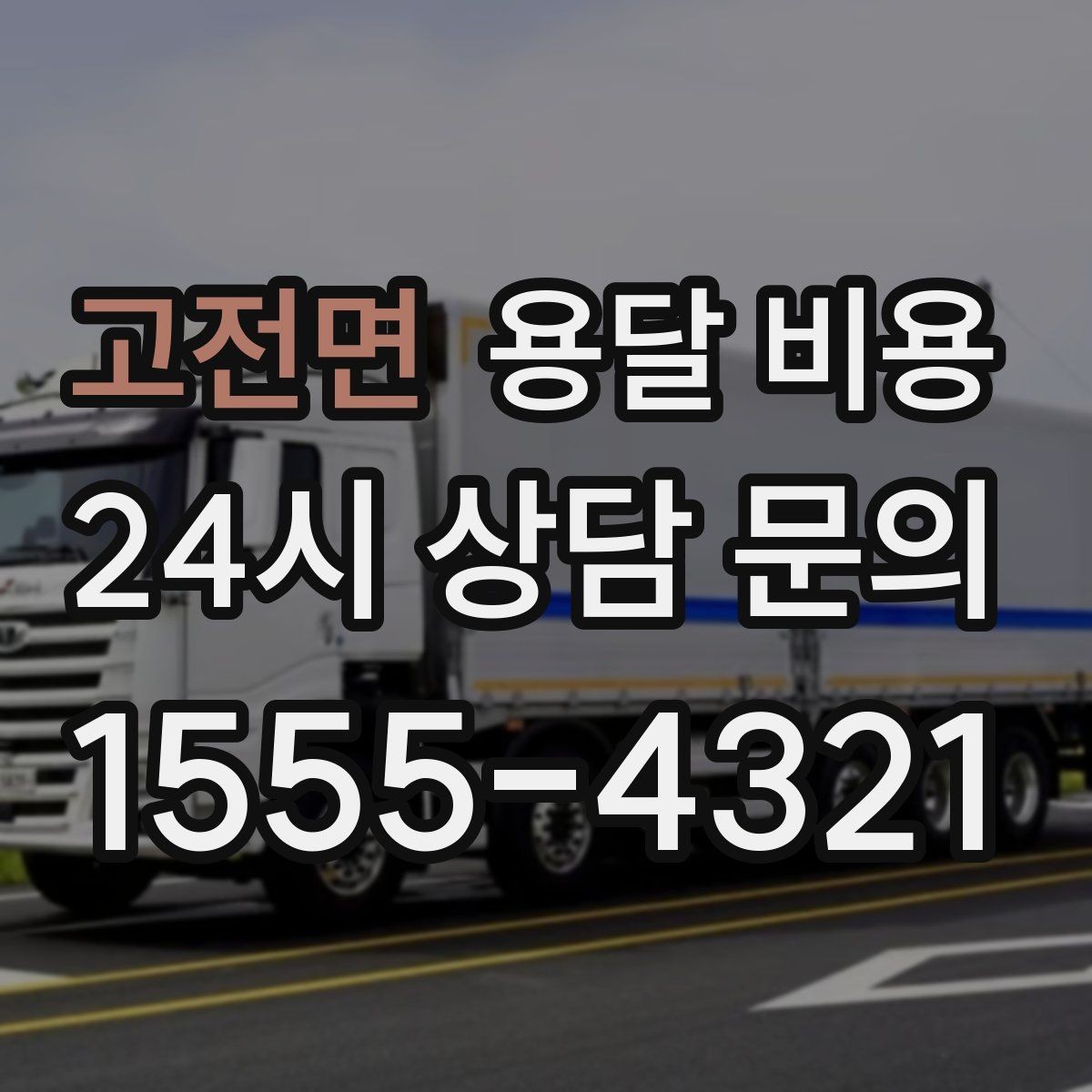 고전면 용달 비용 효율적으로 이용하는 방법