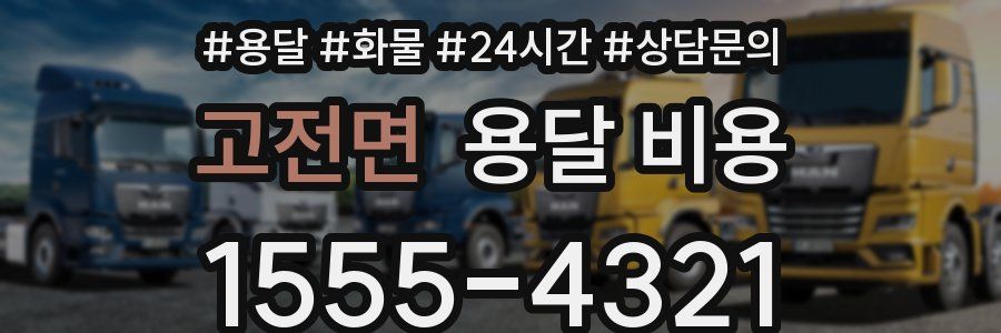 고전면 용달 비용