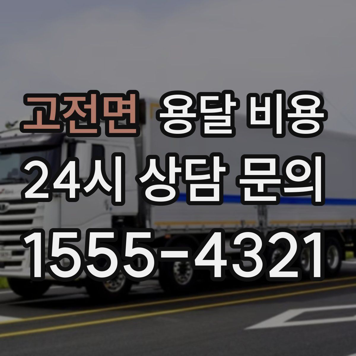 고전면 용달 비용