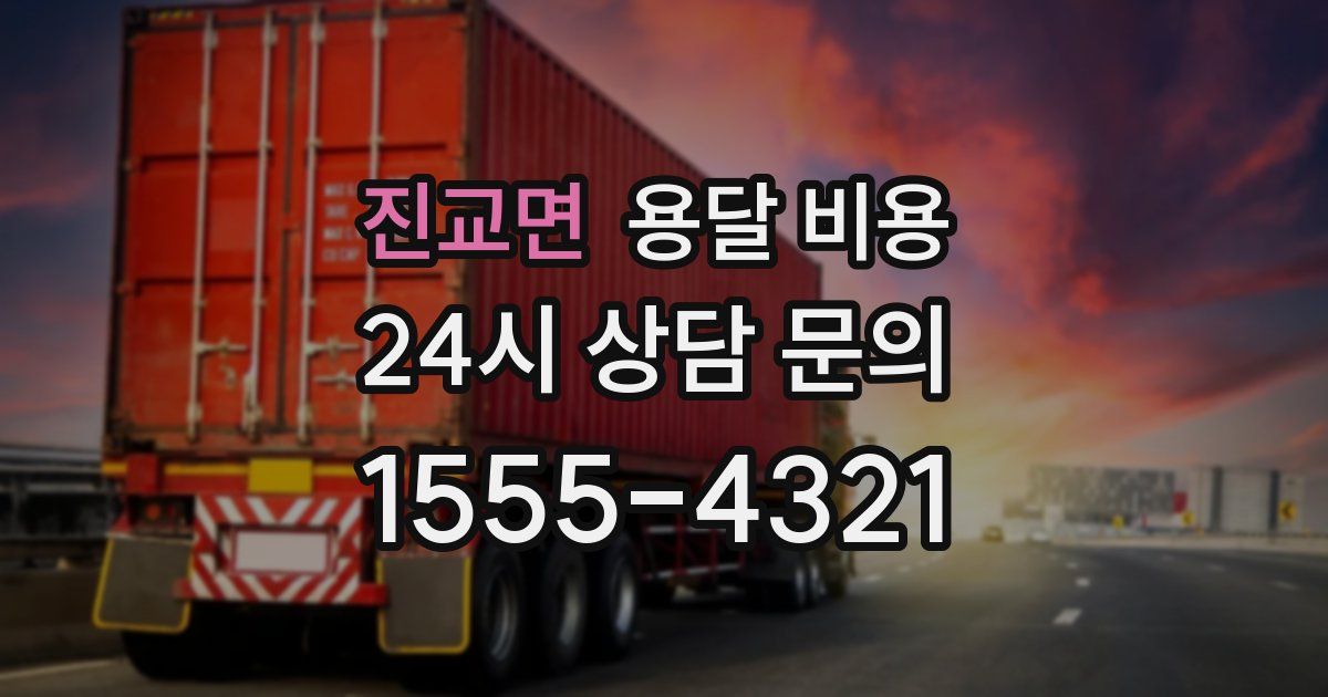 진교면 용달 비용