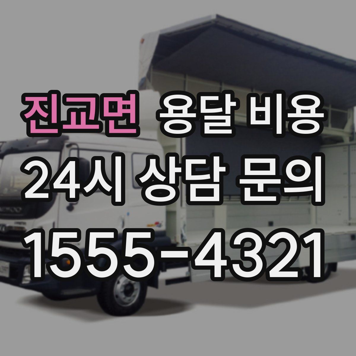 진교면 용달 비용