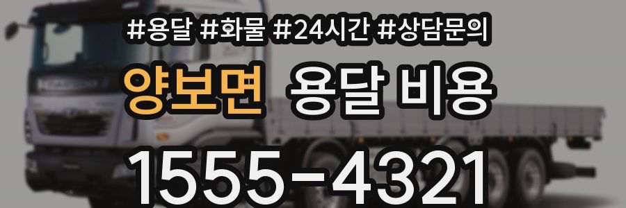 양보면 용달 비용