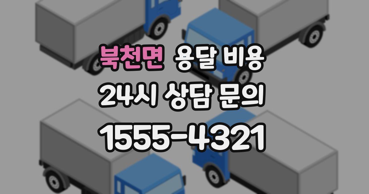 북천면 용달 비용