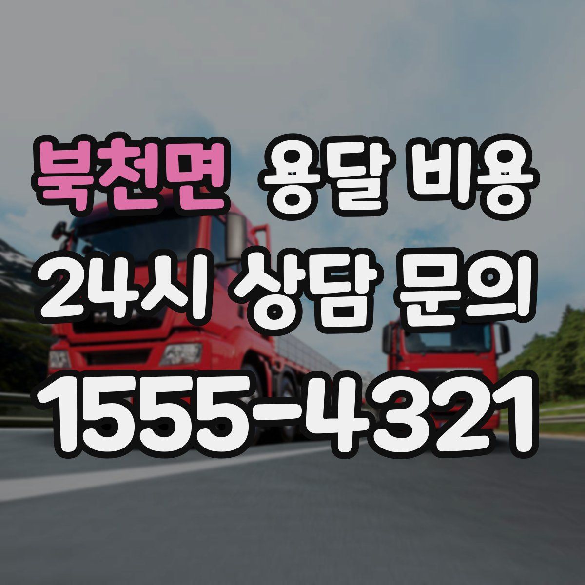 북천면 용달 비용