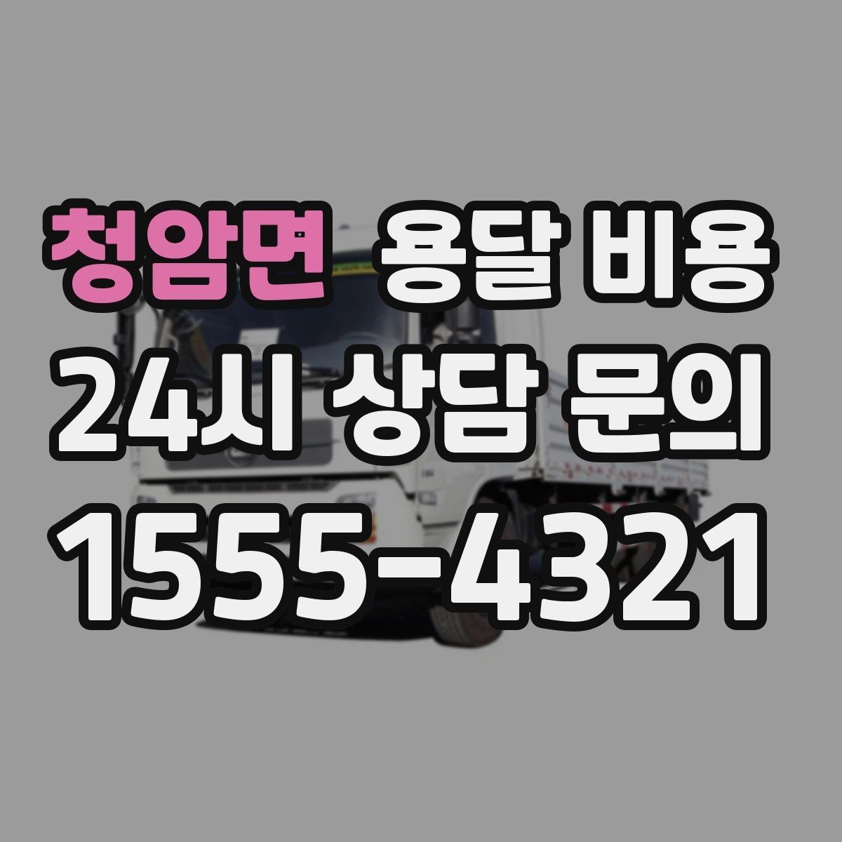 청암면 용달 비용 1톤 차량 선택이 중요한 이유