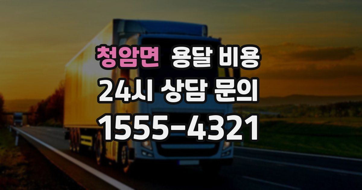 청암면 용달 비용