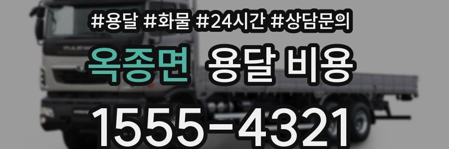 옥종면 용달 비용