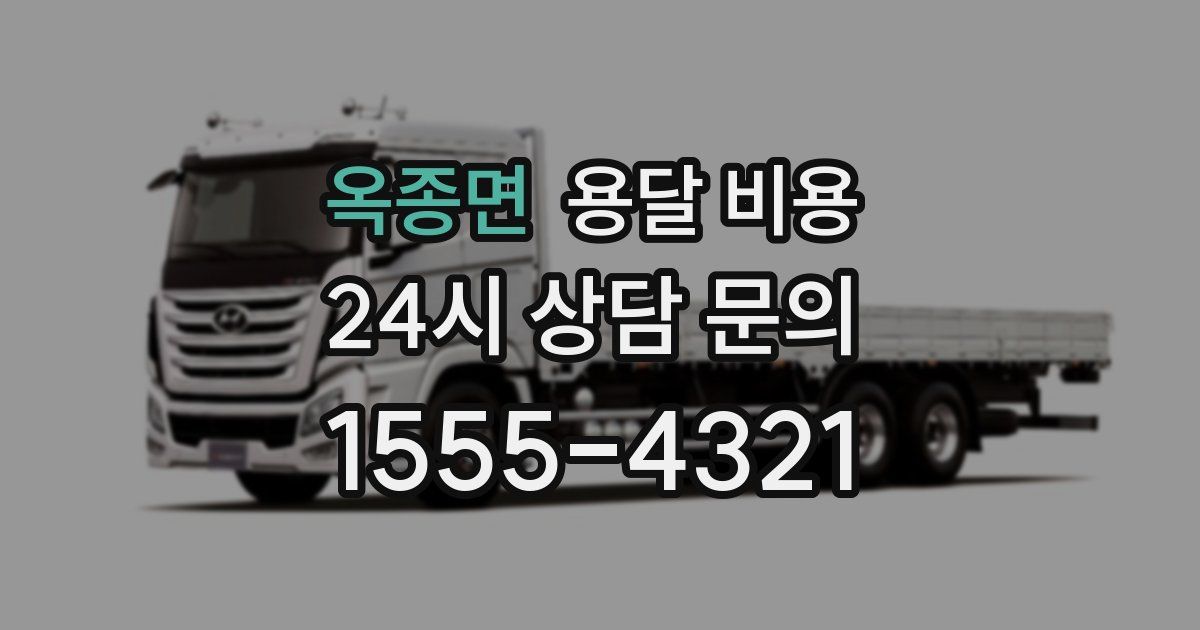 옥종면 용달 비용