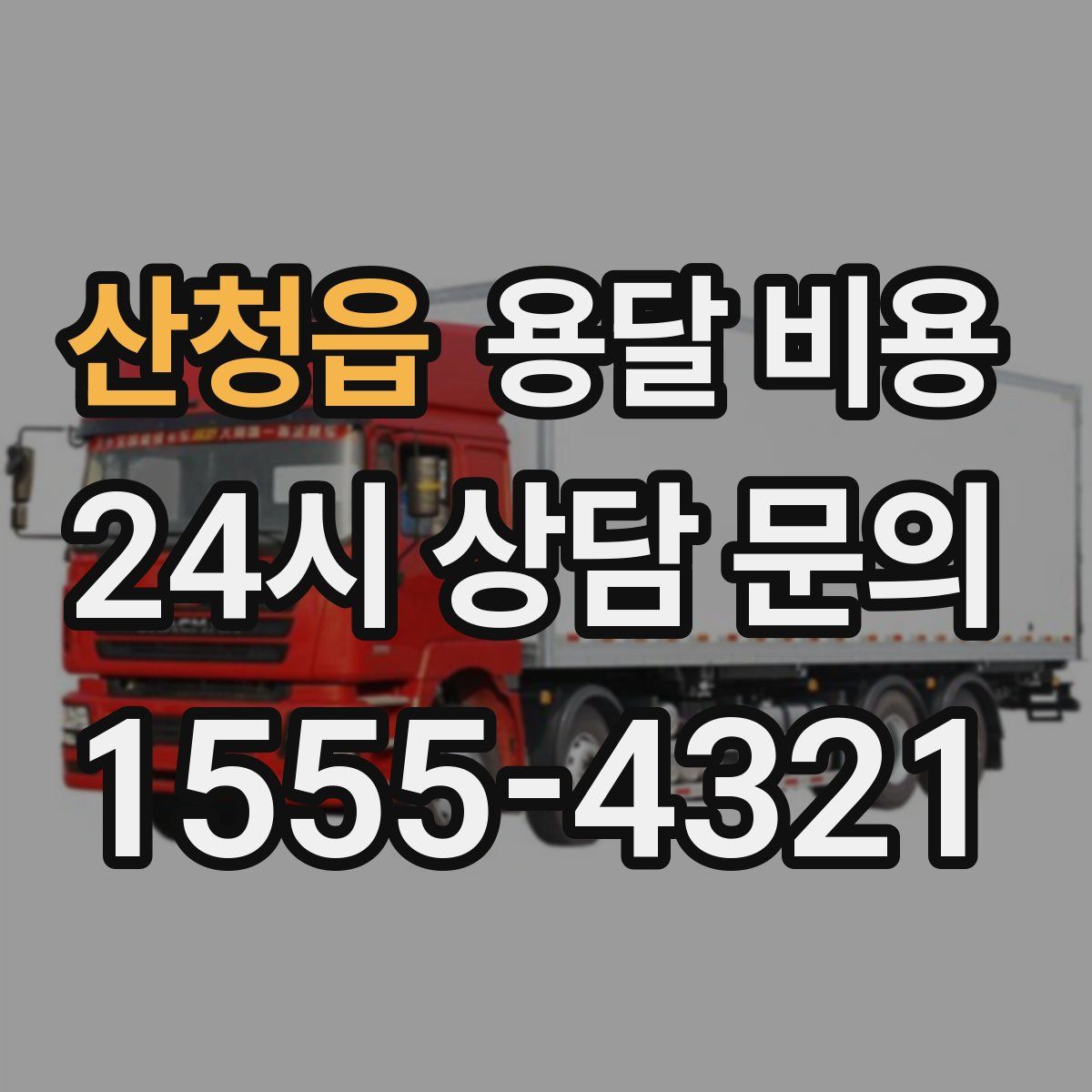 산청읍 용달 비용