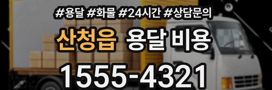 산청읍 용달 비용