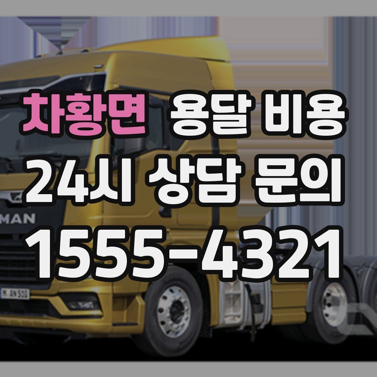 차황면 용달 비용 긴급 운송 시 비용 변화