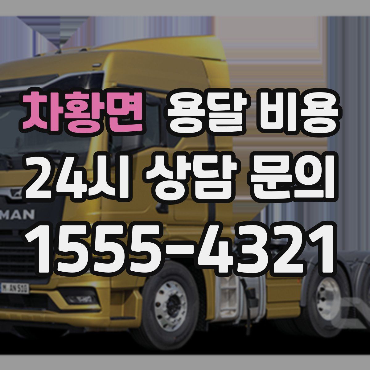 차황면 용달 비용