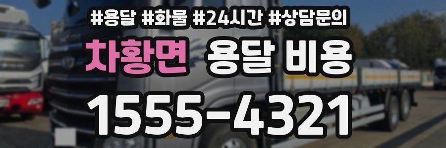 차황면 용달 비용