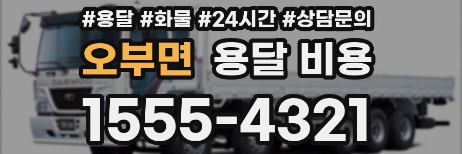 오부면 용달 비용