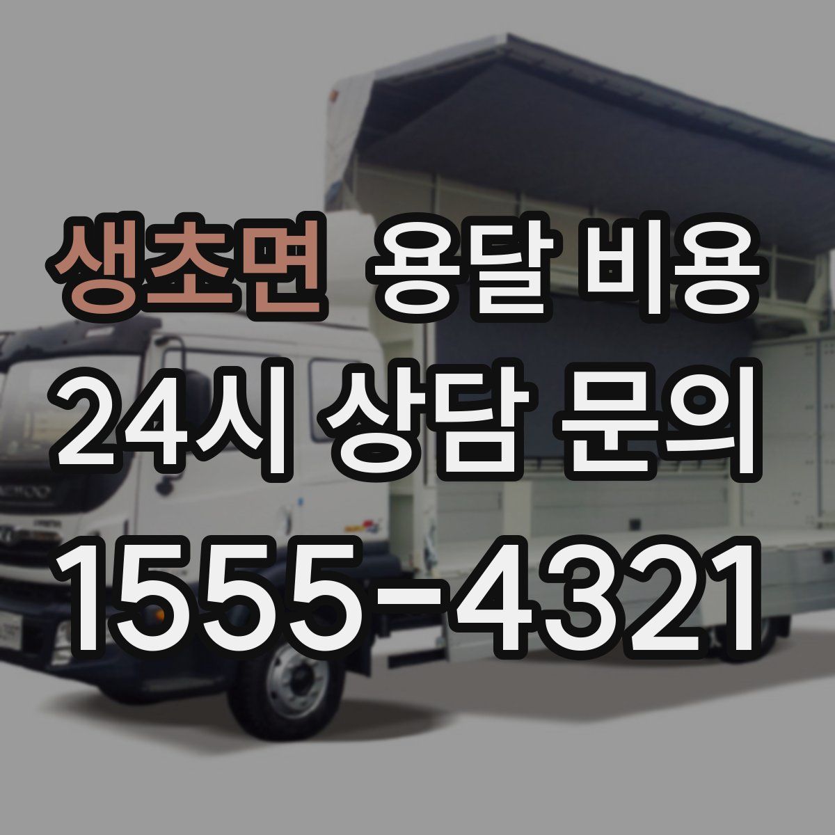 생초면 용달 비용