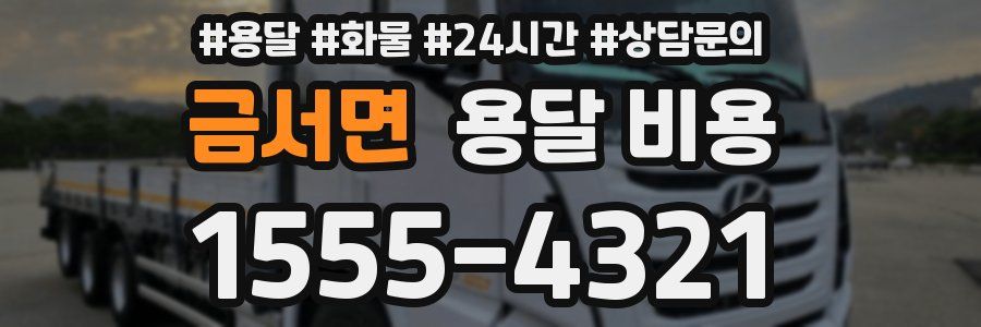 금서면 용달 비용