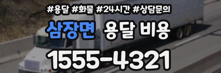 삼장면 용달 비용