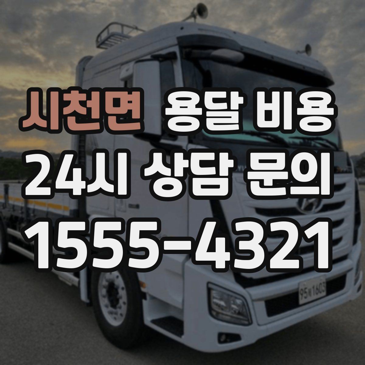 시천면 용달 비용 간단하지만 중요한 핵심 요약