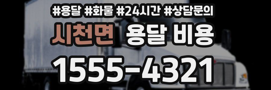 시천면 용달 비용