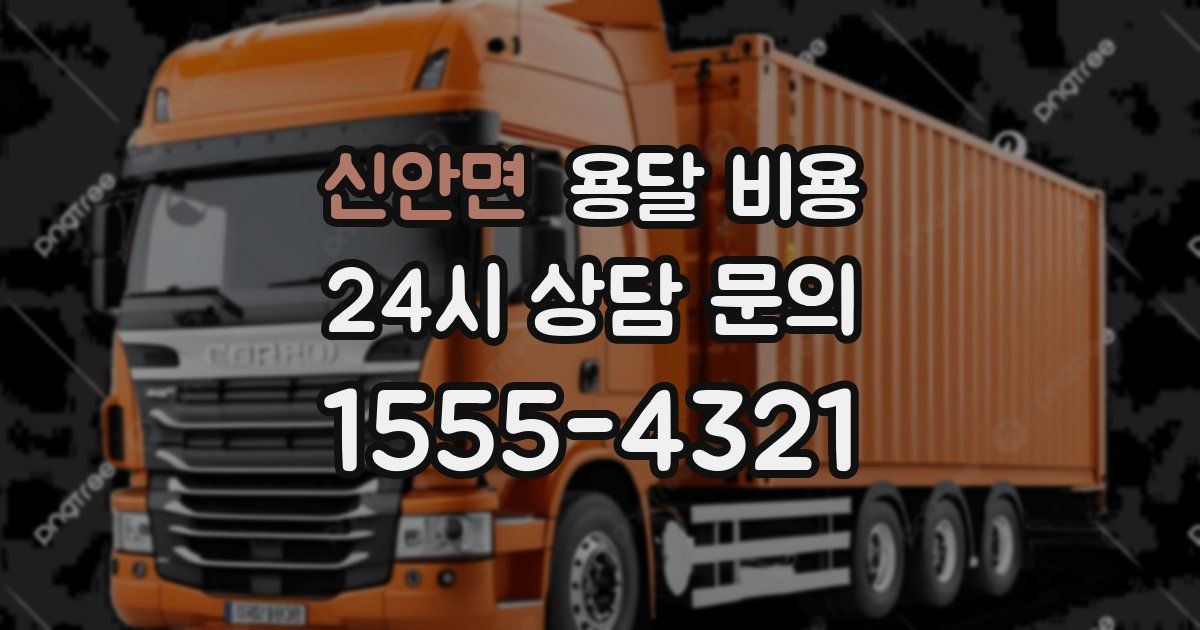 신안면 용달 비용