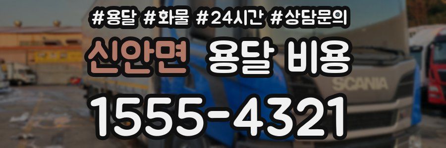 신안면 용달 비용