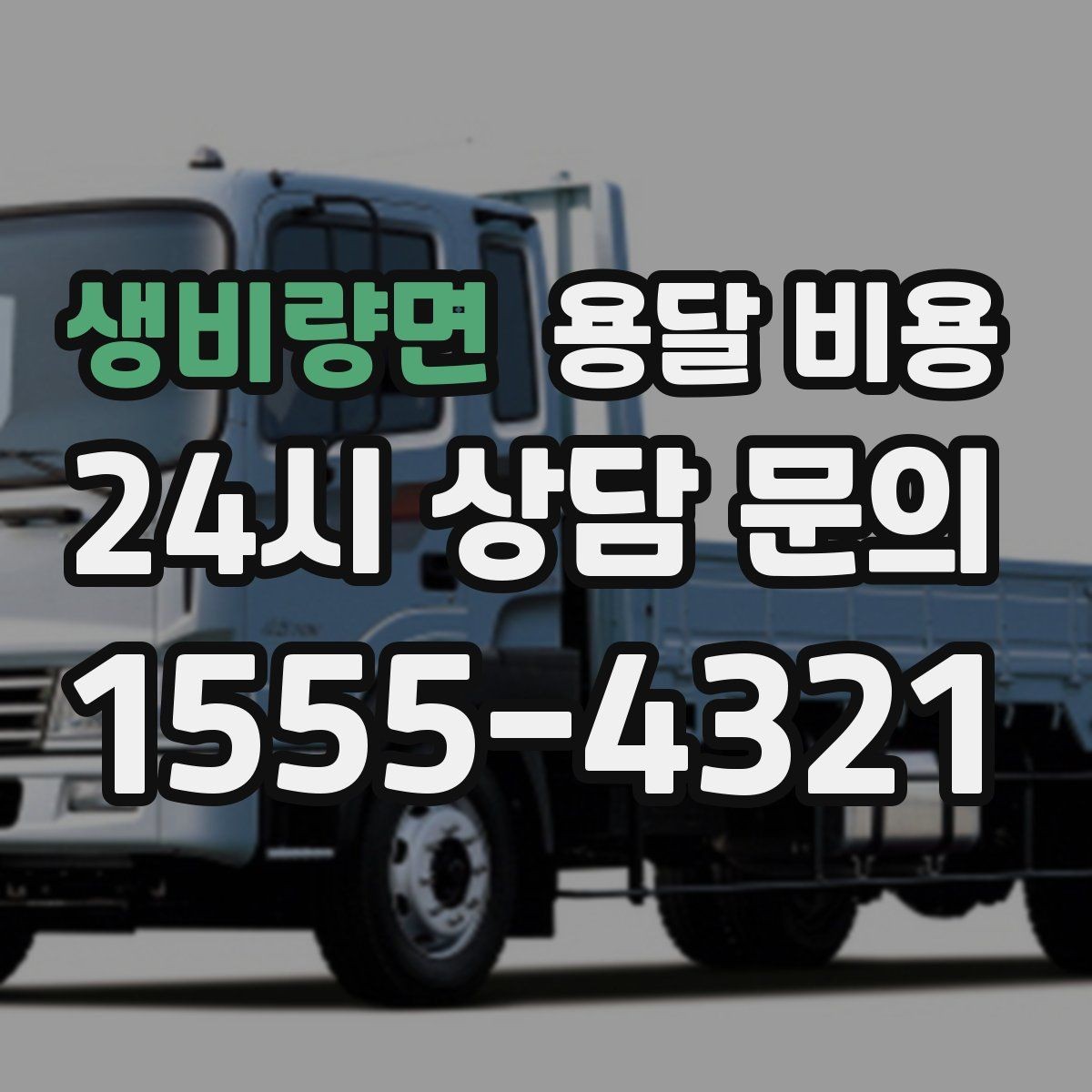 생비량면 용달 비용 도심과 외곽 차이 이해하기