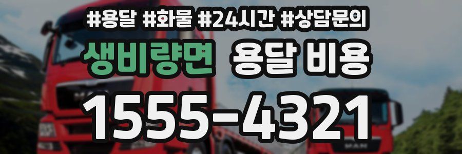 생비량면 용달 비용