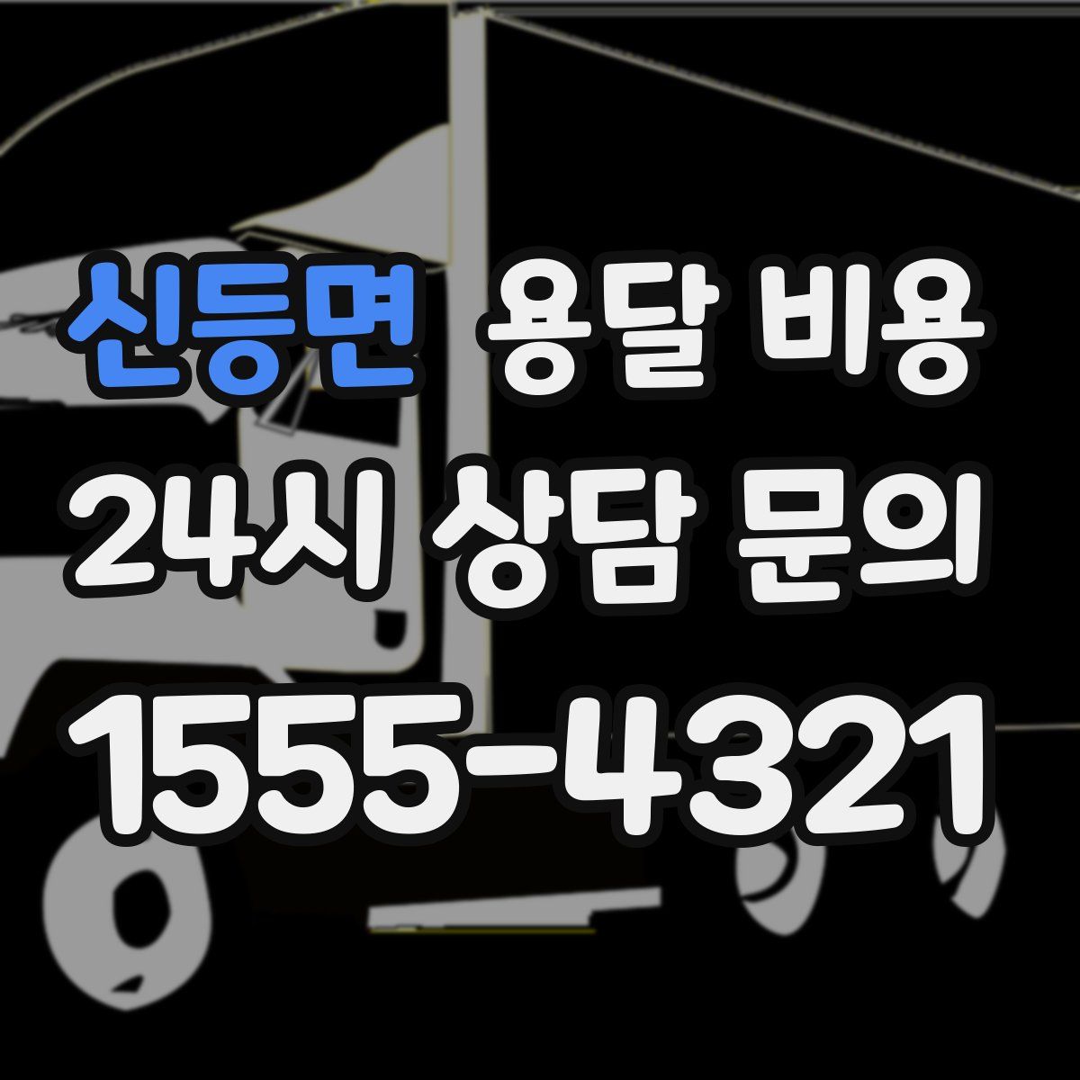 신등면 용달 비용