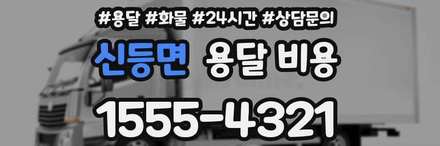 신등면 용달 비용