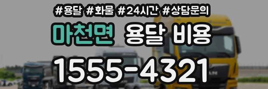 마천면 용달 비용