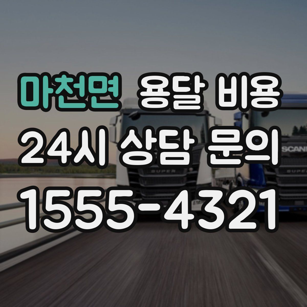 마천면 용달 비용