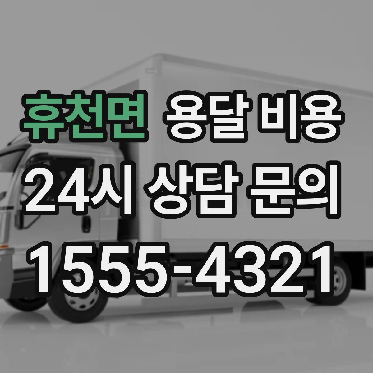 휴천면 용달 비용