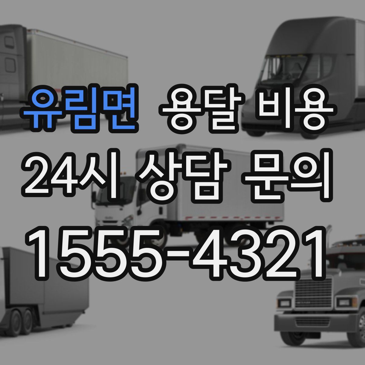 유림면 용달 비용