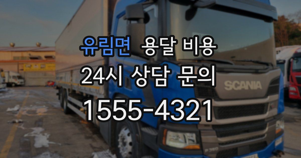 유림면 용달 비용