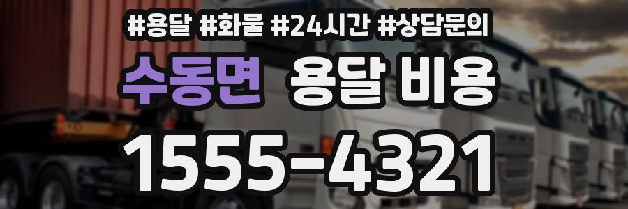 수동면 용달 비용