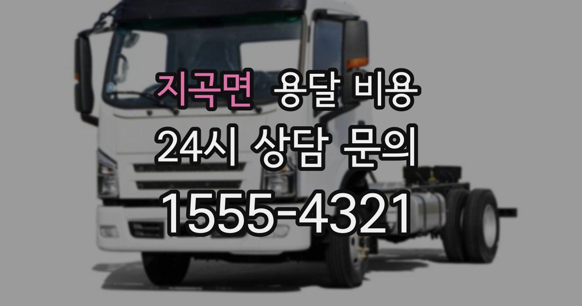 지곡면 용달 비용