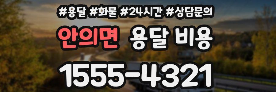 안의면 용달 비용