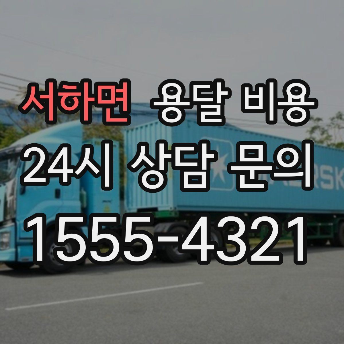 서하면 용달 비용 경험 많은 업체 선택 기준