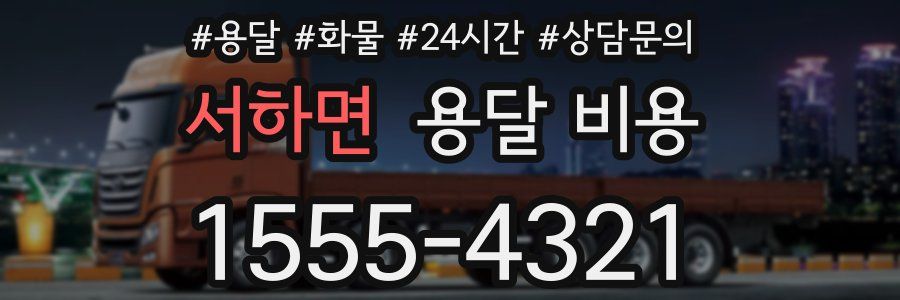 서하면 용달 비용