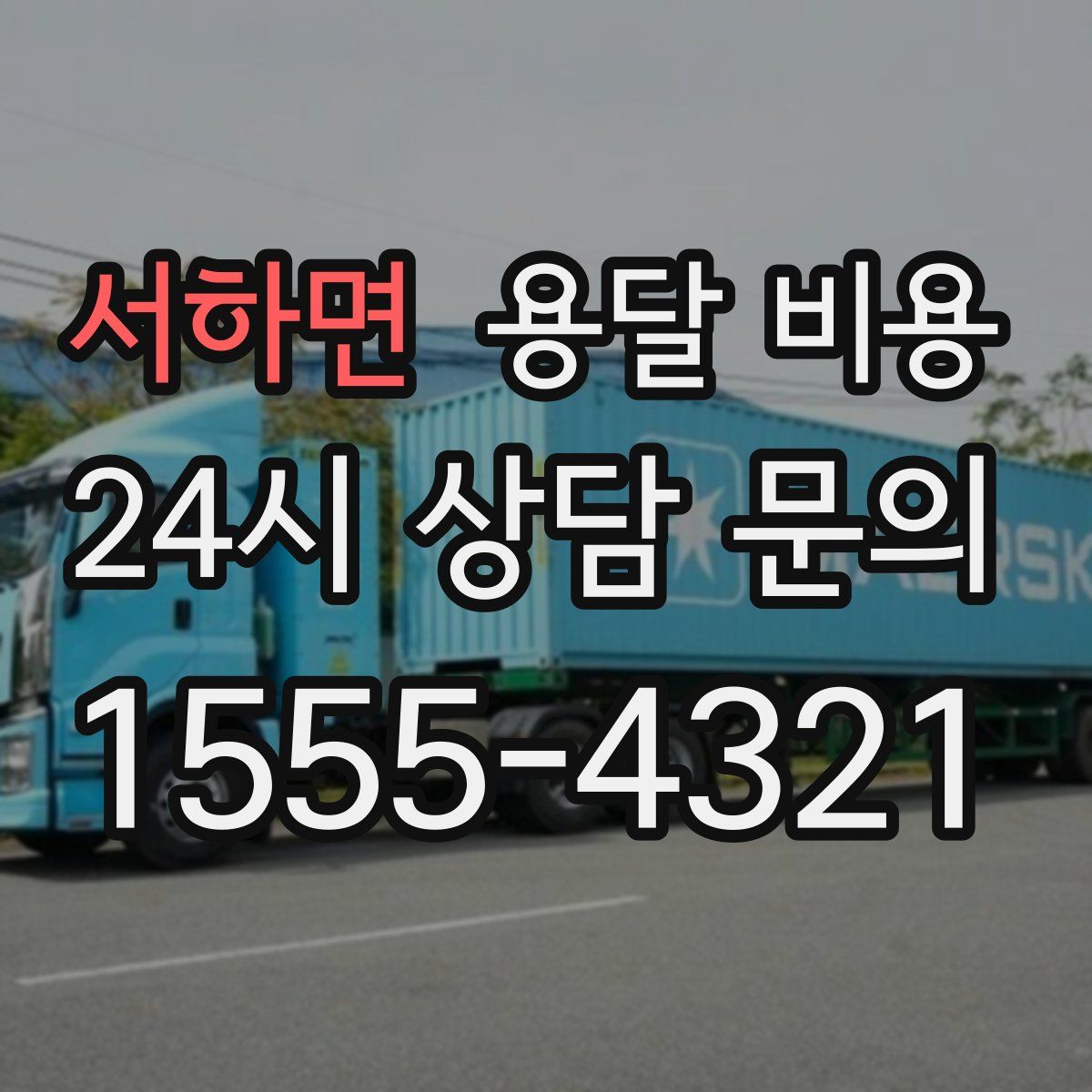 서하면 용달 비용