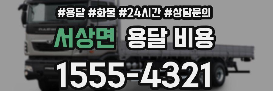 서상면 용달 비용