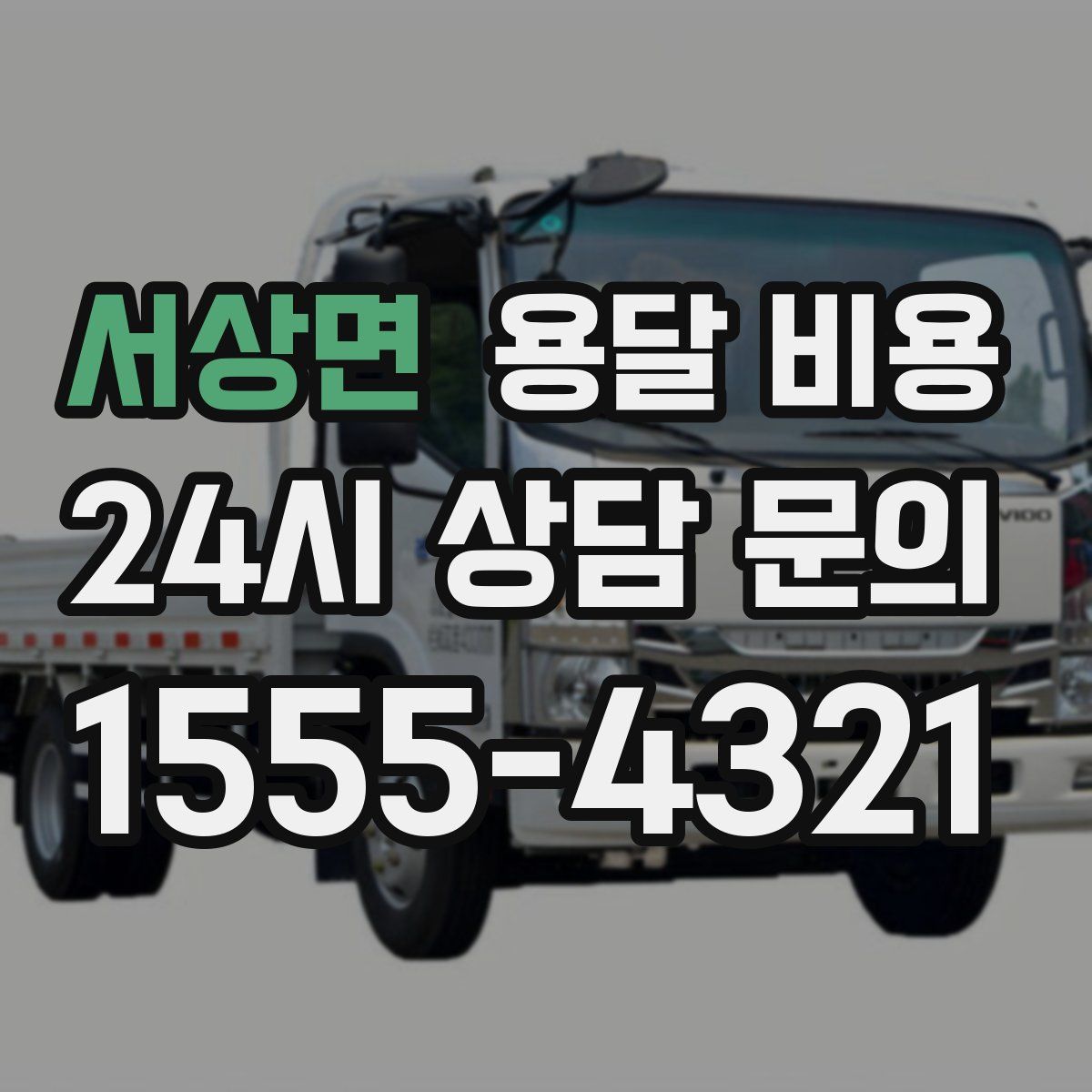 서상면 용달 비용