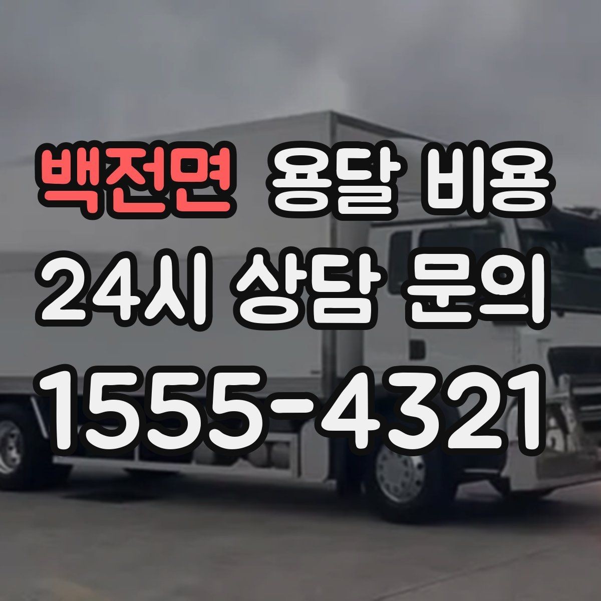 백전면 용달 비용 급하게 이용할 때 주의사항