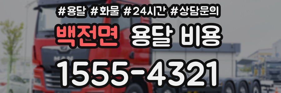 백전면 용달 비용