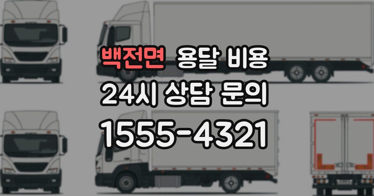 백전면 용달 비용